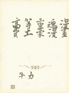高等灵魂漫画免费土豪漫画