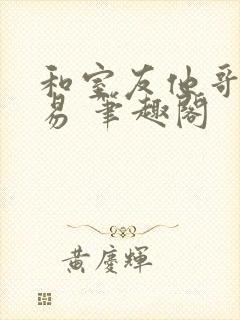和室友他哥做交易 笔趣阁