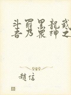 斗罗黑龙武魂 吾乃众神之主封面