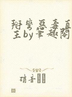掰弯恶毒直男男主by笔趣阁