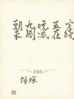 朝九晚五完整版未删减在线免费观看