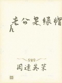 老公是绿帽癖高h封面