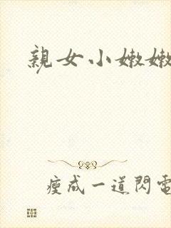 亲女小嫩嫩h乱