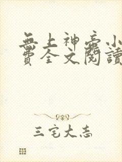 无上神帝小说免费全文阅读封面