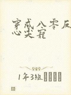 穿成八零反派的心尖宠