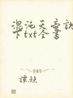 混沌天帝诀免费下txt全书