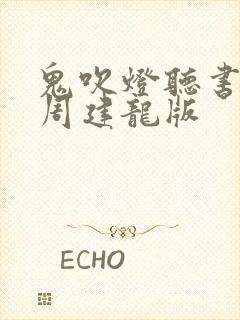 鬼吹灯听书全集周建龙版
