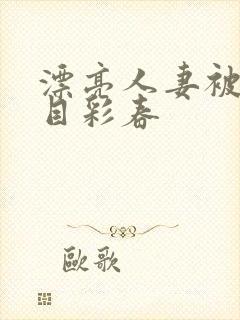 漂亮人妻被强夏目彩春