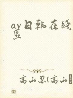 av日韩在线二区