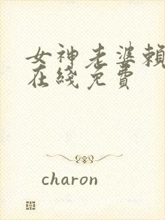 女神老婆赖上我在线免费封面