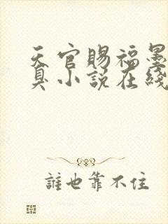 天官赐福墨香铜臭小说在线阅读免费