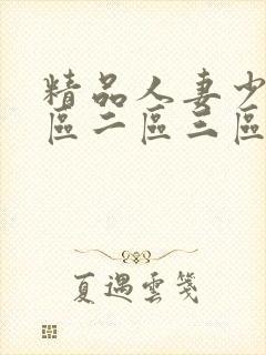 精品人妻少妇一区二区三区不卡封面