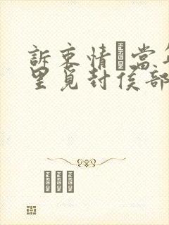 诉衷情·当年万里觅封侯部编版