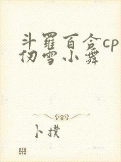 斗罗百合cp千仞雪小舞