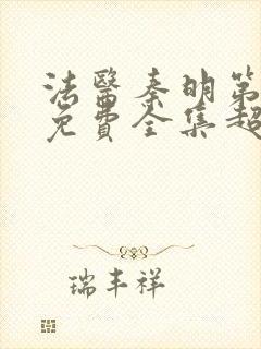 法医秦明第一季免费全集超清