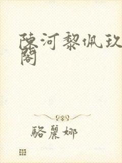 陈河黎佩玖笔趣阁