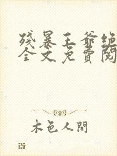 残暴王爷绝爱妃全文免费阅读封面