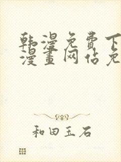 韩漫免费下拉式漫画网站免费