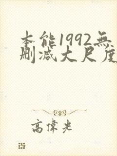 本能1992无删减大尺度片段