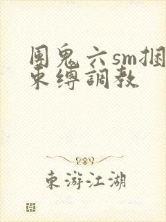 团鬼六sm捆绑束缚调教