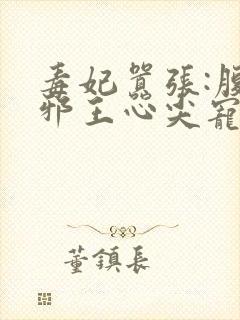 毒妃嚣张:腹黑邪王心尖宠