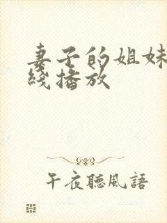 妻子的姐妹们在线播放