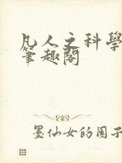 凡人之科学修仙笔趣阁