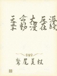 天命大反派第三季动漫在线观看