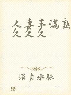 人妻丰满熟妇久久久久封面