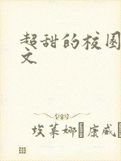 超甜的校园甜宠文
