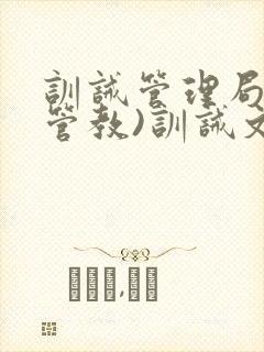 训诫管理局(双管教)训诫文