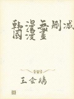 韩漫无删减版韩国漫画