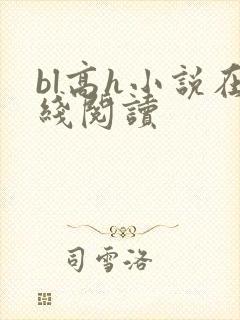 bl高h小说在线阅读封面