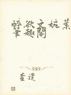 醉欲文婉叶烈青笔趣阁封面