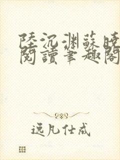 陆沉渊苏晓免费阅读笔趣阁最新章节