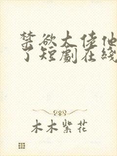 禁欲大佬他沦陷了短剧在线封面
