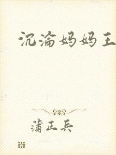 沉沦妈妈王叔