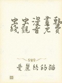 虫虫漫画韩漫在线观看免费网站