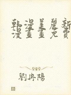 韩漫美丽新世界漫画画免费读漫画