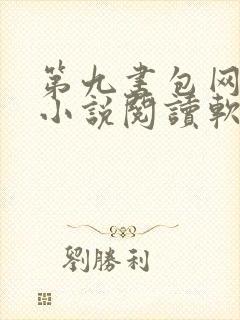 第九书包网辣文小说阅读软件封面