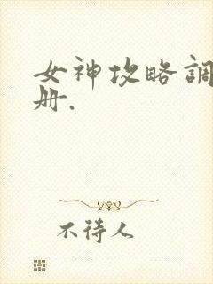 女神攻略调教手册.
