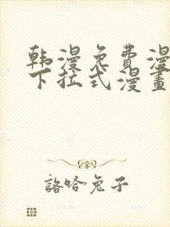 韩漫免费漫画 下拉式漫画