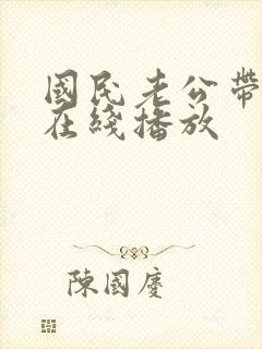 国民老公带回家在线播放封面