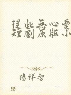 从此无心爱良夜短剧原版小说
