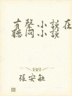 有声小说在线收听网小说封面