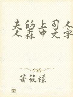 夫的上司人妻黑人森中文字幕观看
