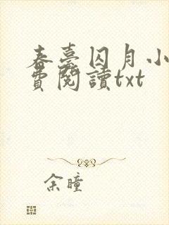 春台囚月小说免费阅读txt