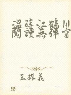 温莳江鹤川全文阅读无弹窗笔趣阁
