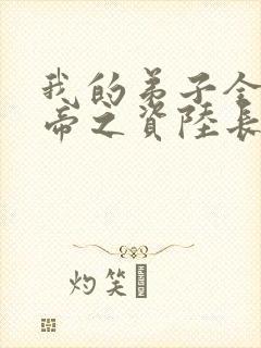 我的弟子全是大帝之资陆长生txt全集下载