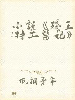 小说《残王御宠:特工医妃》封面